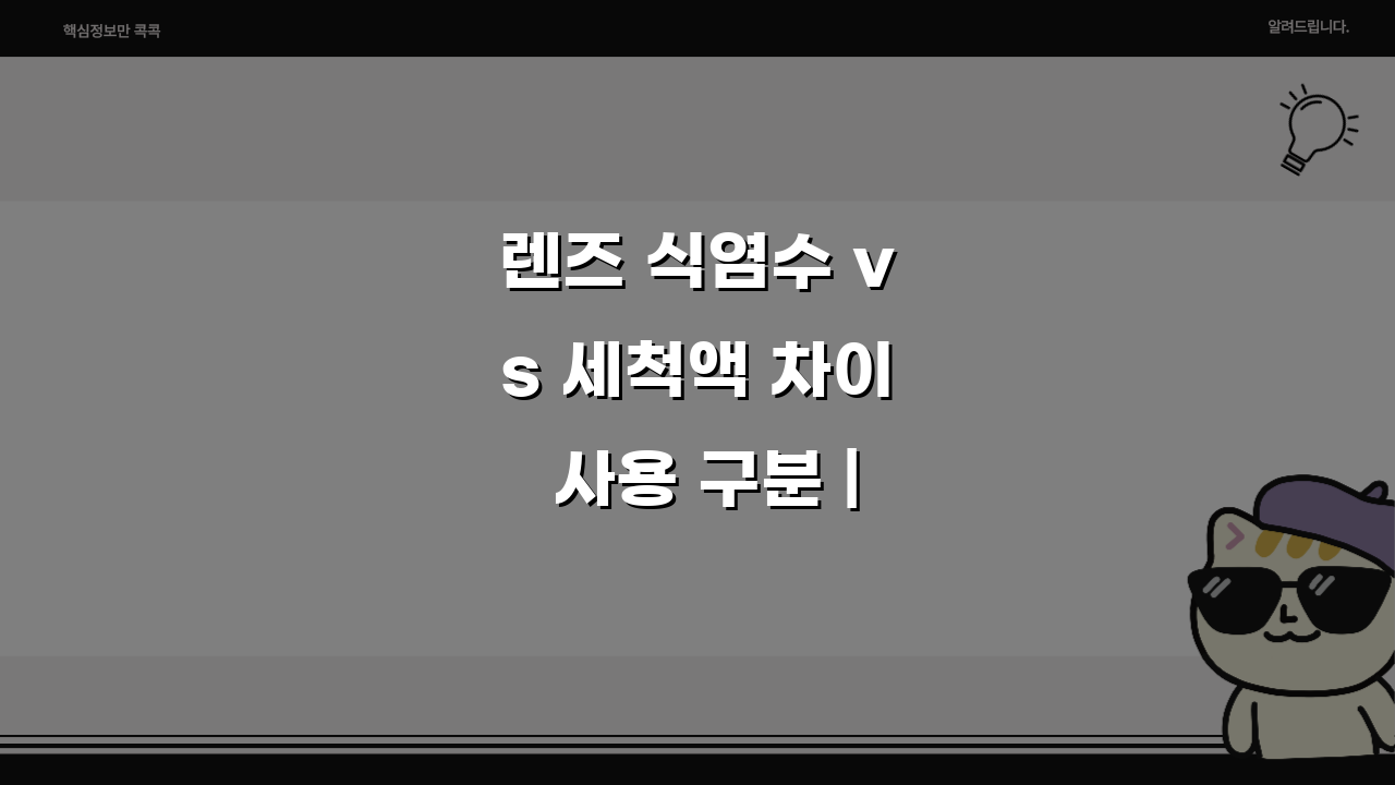 렌즈 식염수 vs 세척액 차이 사용 구분 | 렌즈 생리 식염수 사용? 꼭 알아야 할 3가지