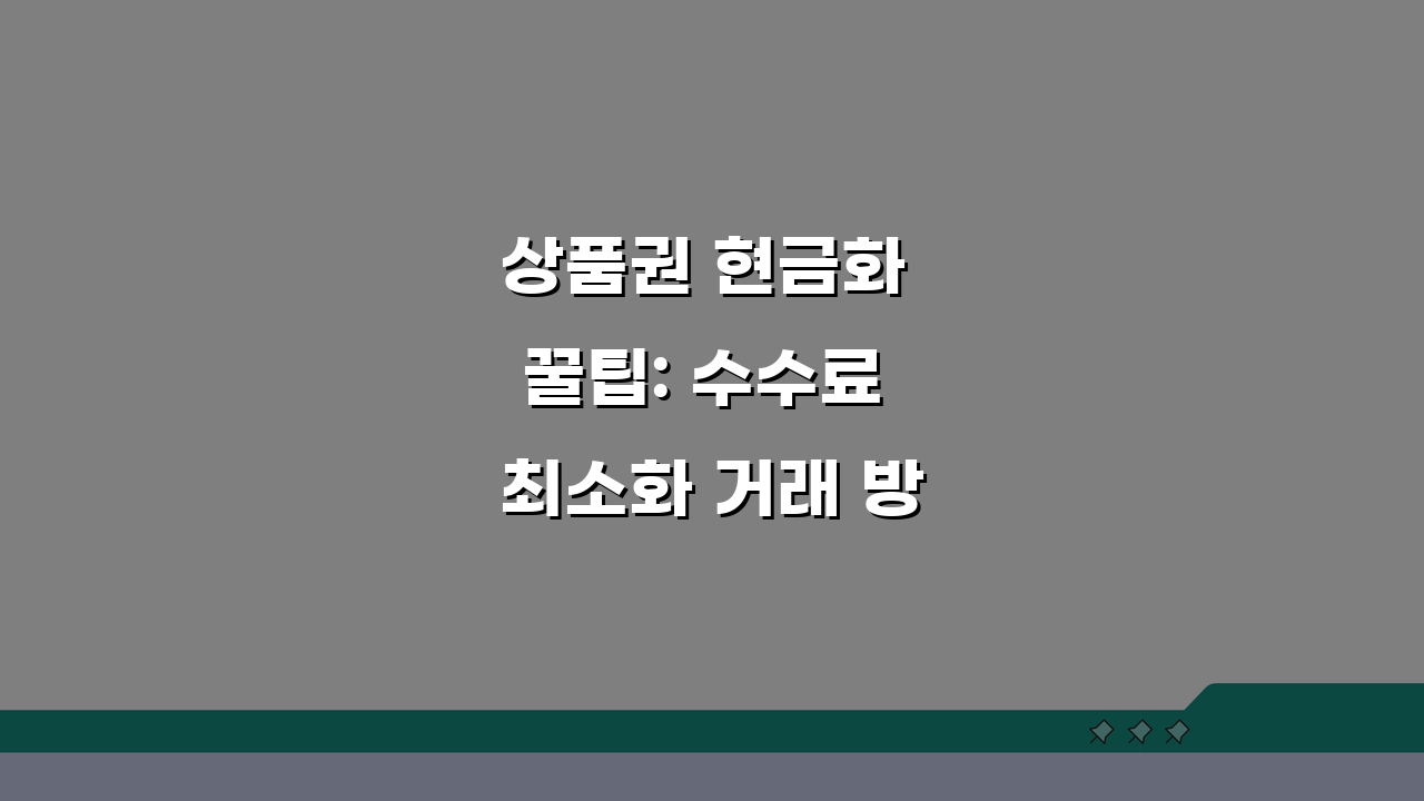 상품권 현금화 꿀팁: 수수료 최소화 거래 방법 5가지