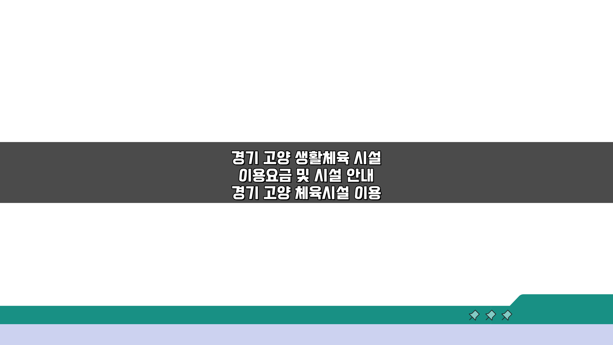 경기 고양 생활체육 시설 이용요금 및 시설 안내: 꼭 알아야 할 5가지 정보