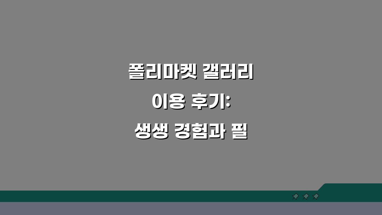폴리마켓 갤러리 이용 후기: 생생 경험과 필수 조언 5가지