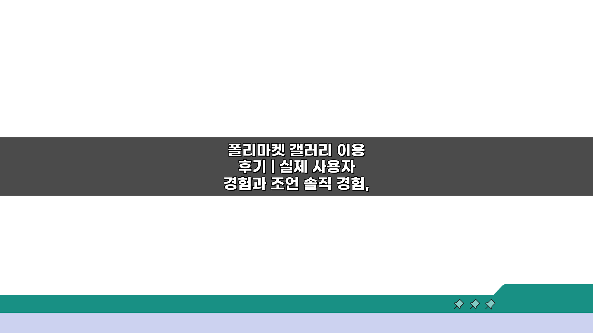폴리마켓 갤러리 이용 후기: 생생 경험과 필수 조언 5가지