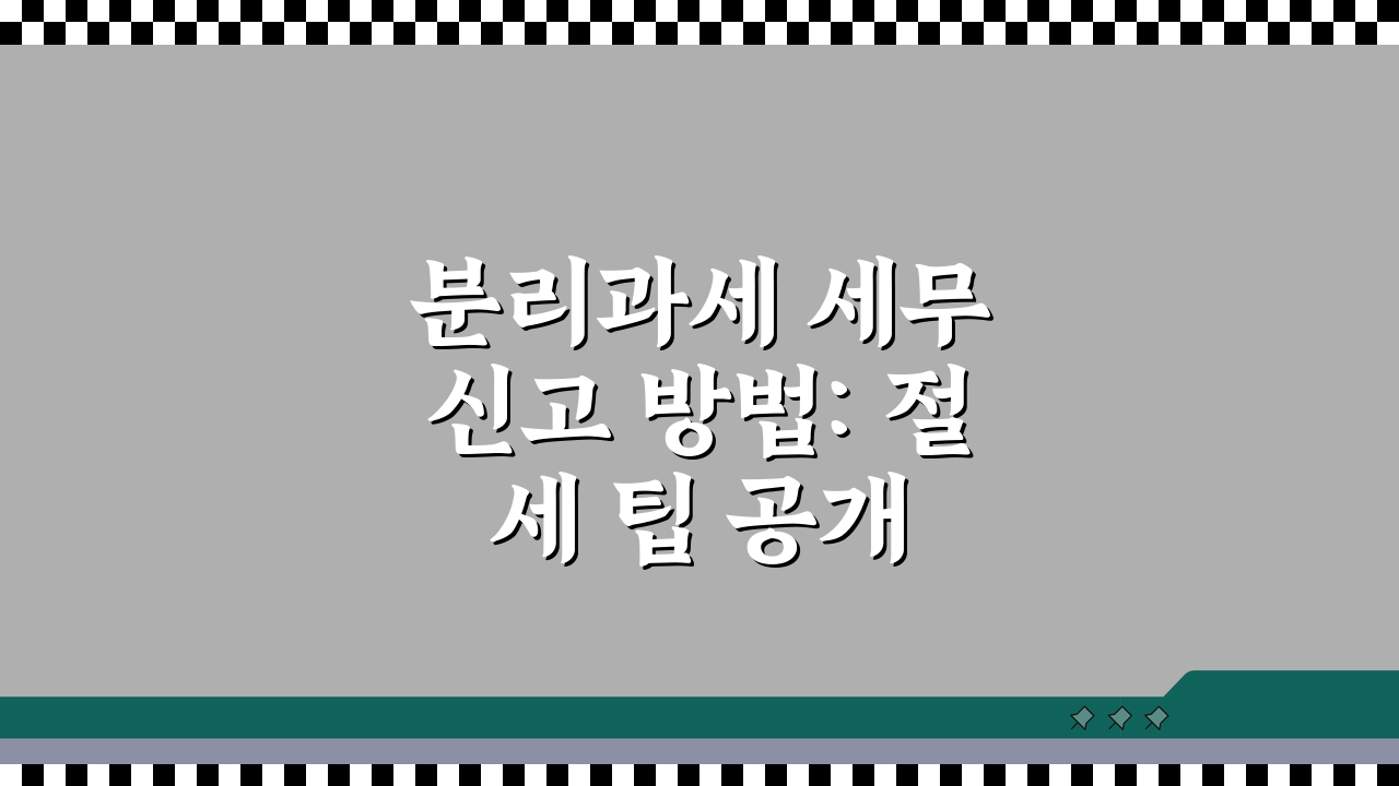 분리과세 세무 신고 방법: 절세 팁 공개
