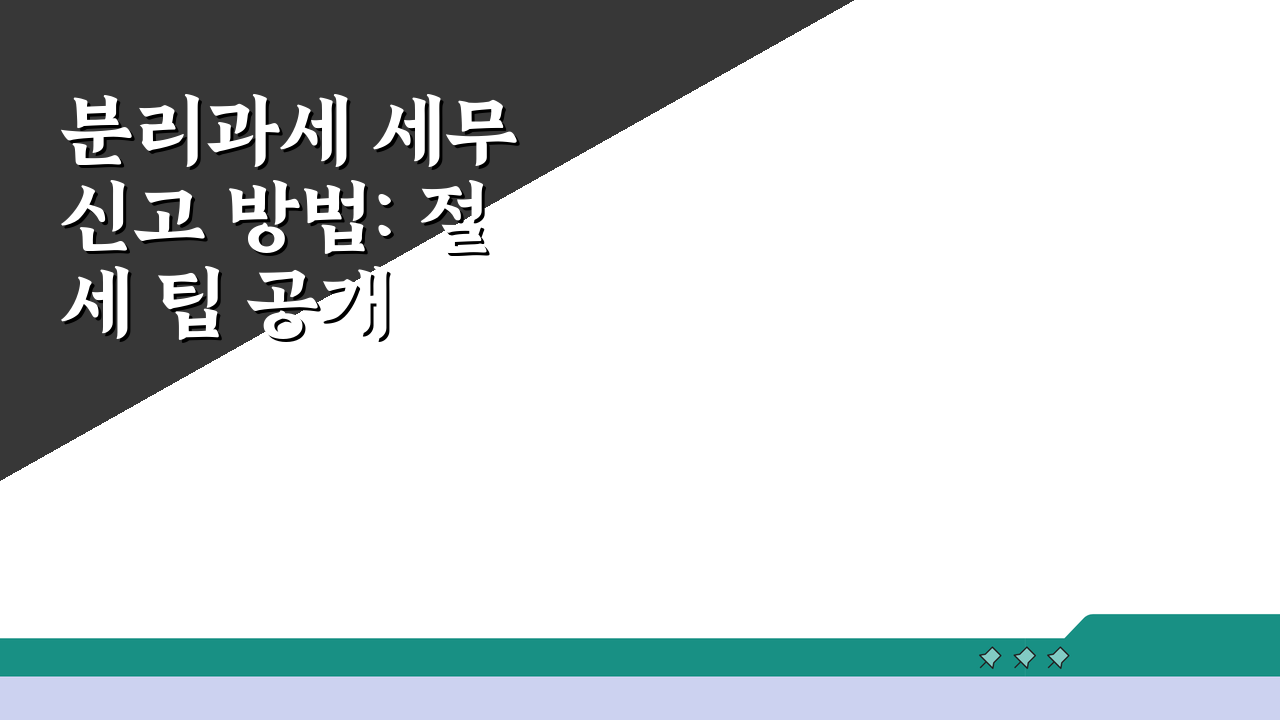 분리과세 세무 신고 방법: 절세 팁 공개