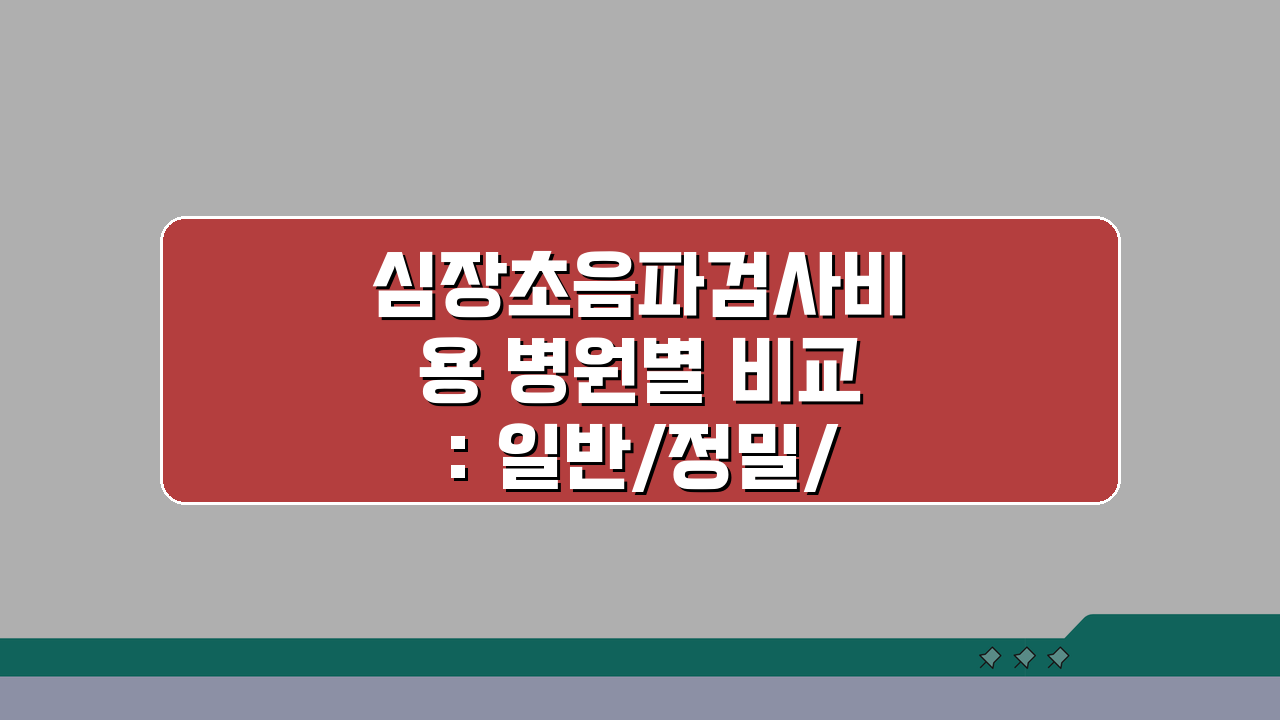 심장초음파검사비용 병원별 비교: 일반/정밀/스트레스 가격 총정리
