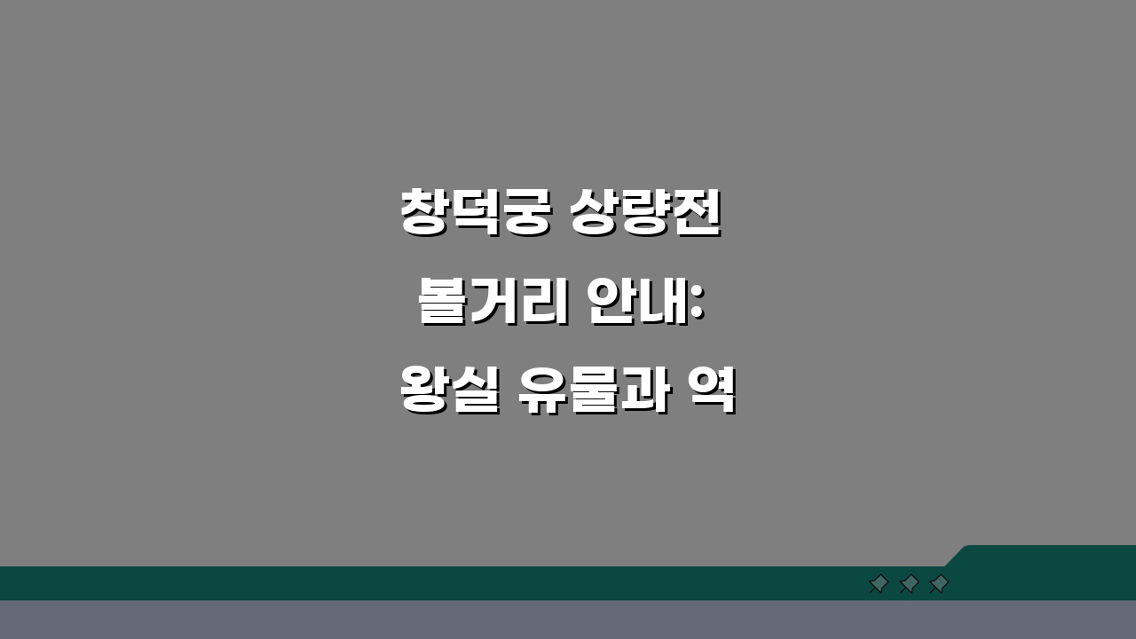 창덕궁 상량전 볼거리 안내: 왕실 유물과 역사적 가치 5가지 핵심 포인트