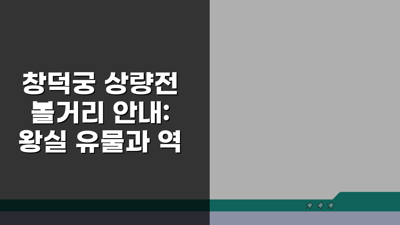 창덕궁 상량전 볼거리 안내: 왕실 유물과 역사적 가치 5가지 핵심 포인트