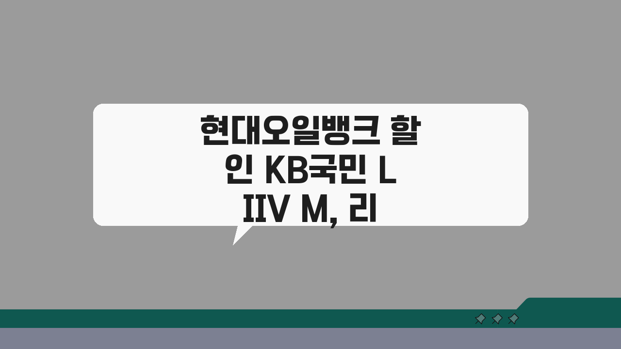현대오일뱅크 할인 KB국민 LIIV M, 리브엠으로 5가지 혜택 누리기