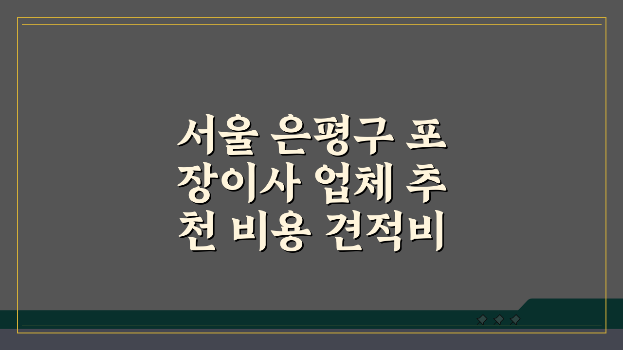서울 은평구 포장이사 업체 추천 비용 견적비교 가격 총정리 꿀팁