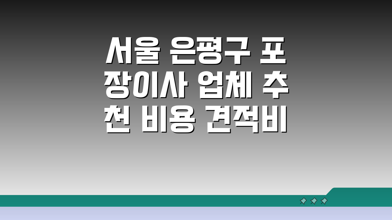 서울 은평구 포장이사 업체 추천 비용 견적비교 가격 총정리 꿀팁