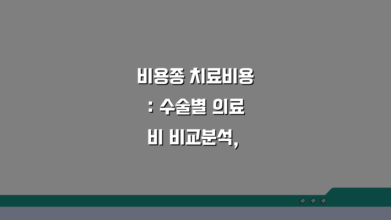 비용종 치료비용: 수술별 의료비 비교분석, 현명한 선택은?
