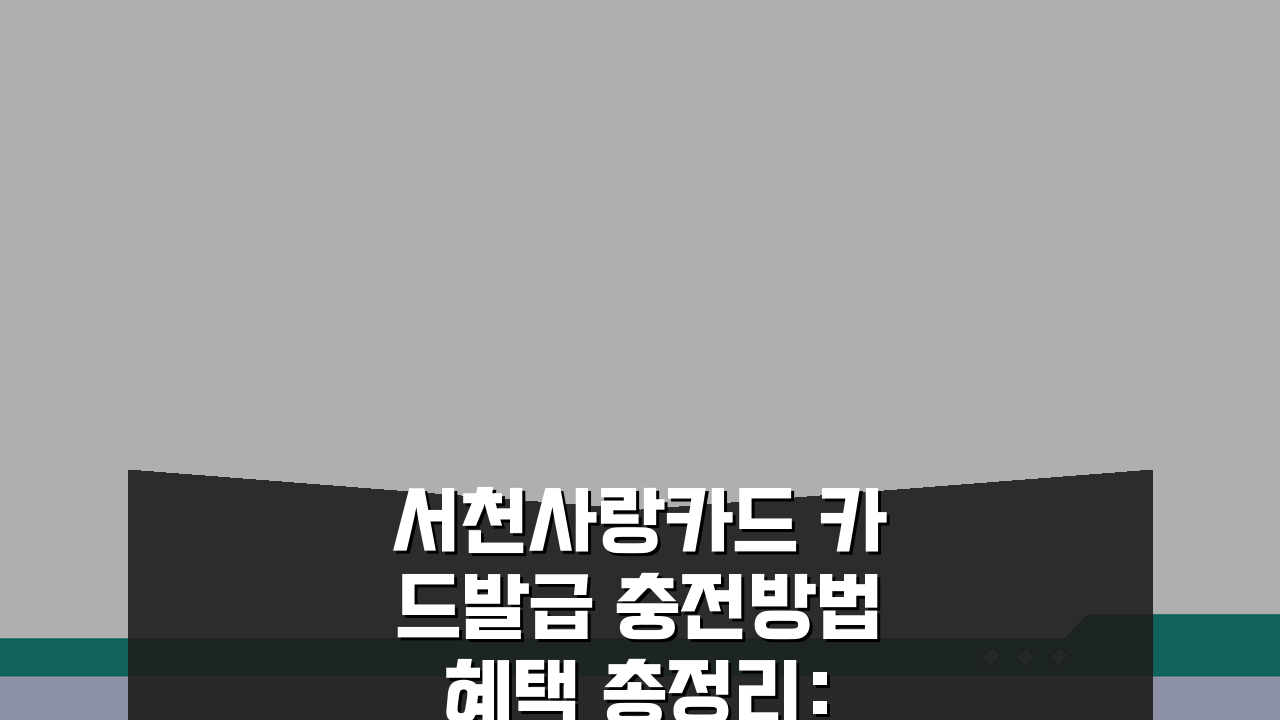 서천사랑카드 카드발급 충전방법 혜택 총정리: 놓치면 후회할 필수 정보