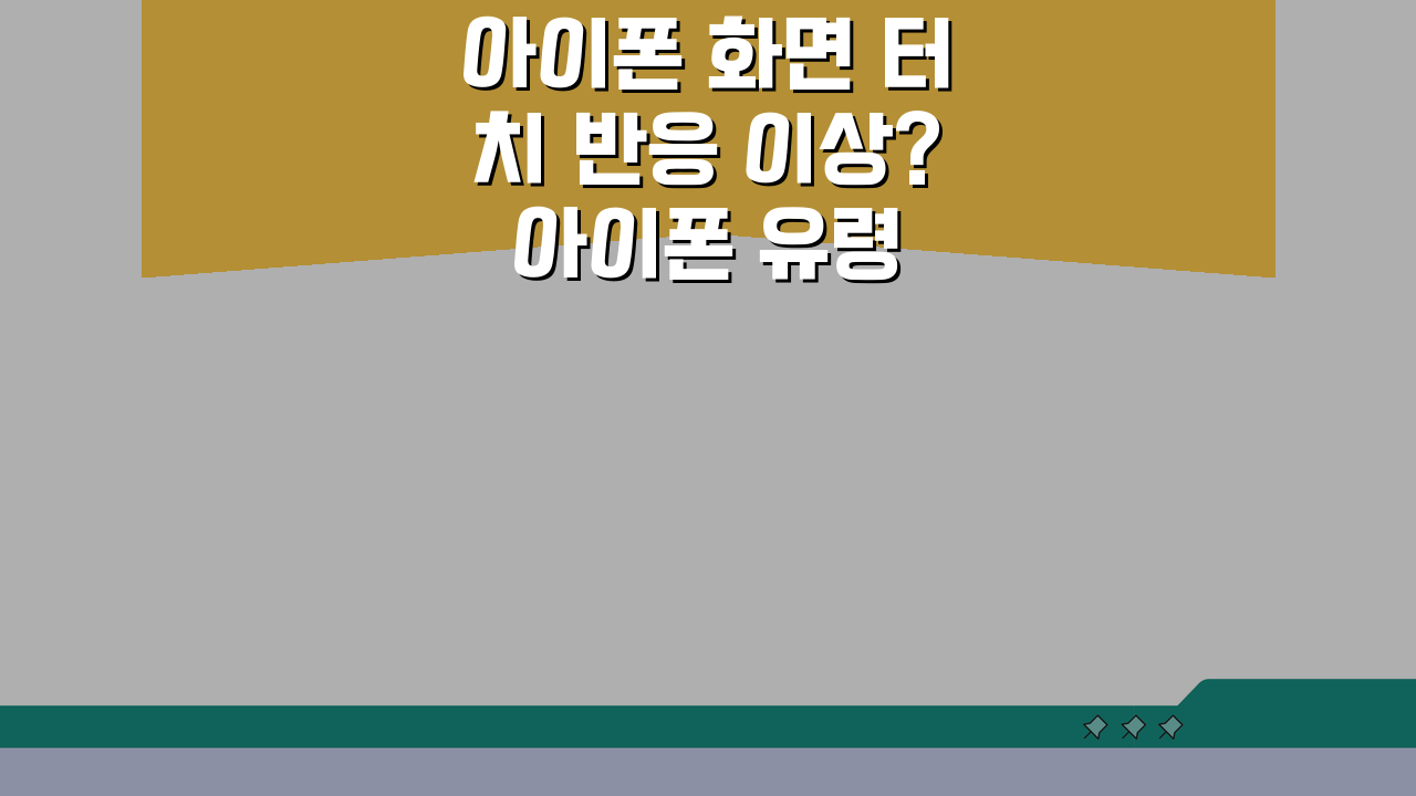 아이폰 화면 터치 반응 이상? 아이폰 유령 터치 현상 해결 5가지 방법