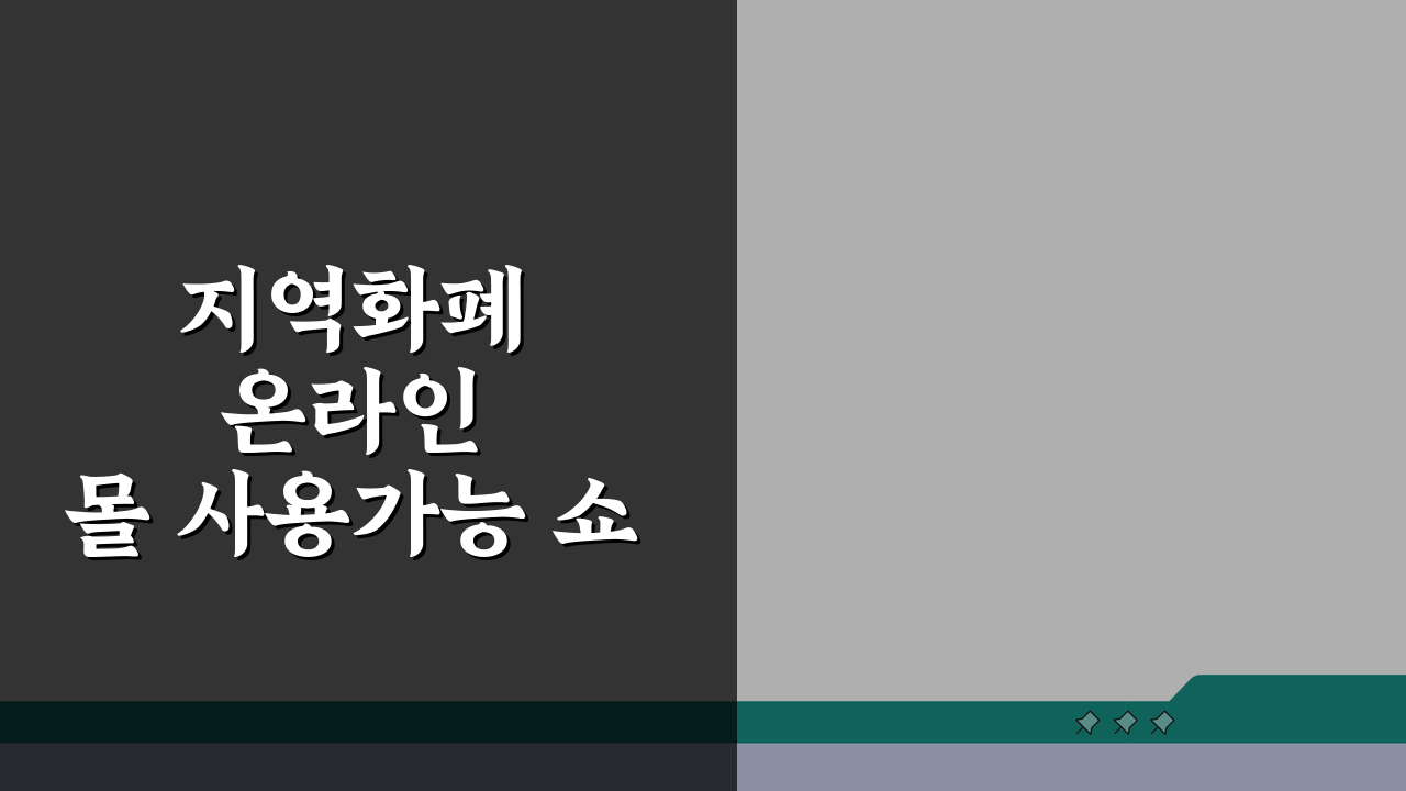 지역화폐 온라인몰 사용가능 쇼핑몰 정리: 당신의 현명한 소비 가이드