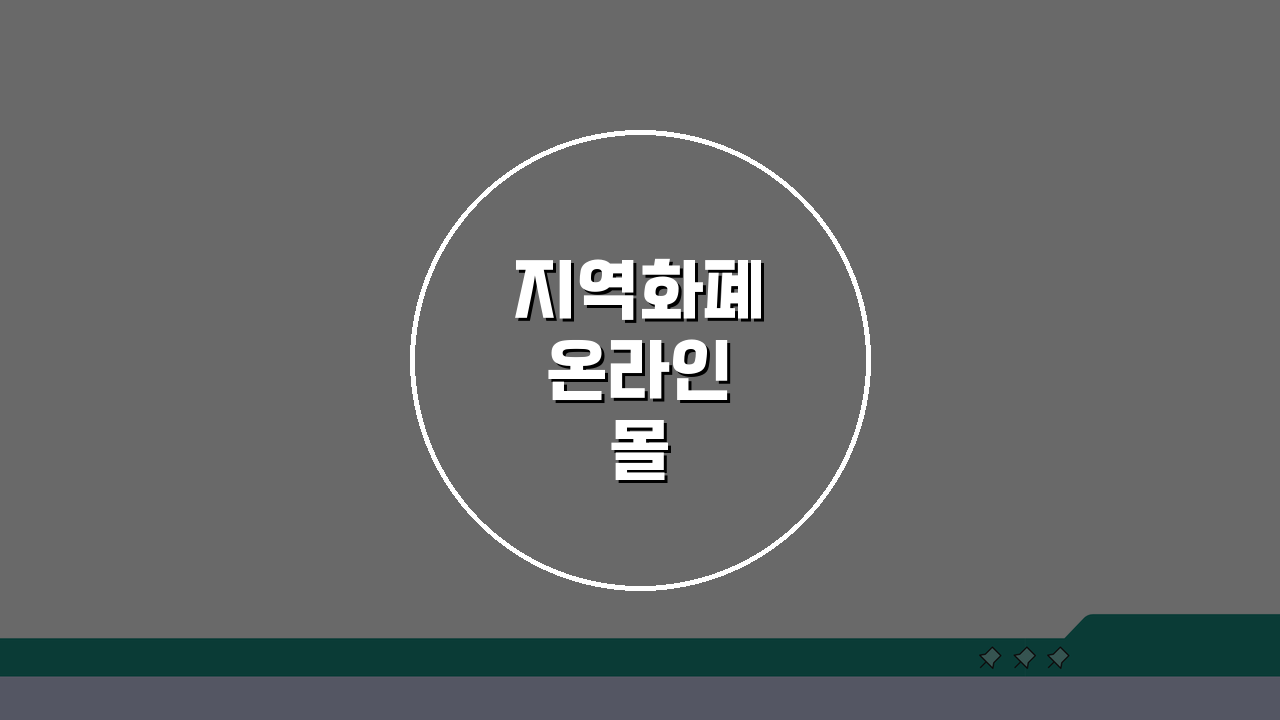 지역화폐 온라인몰 사용가능 쇼핑몰 정리: 당신의 현명한 소비 가이드