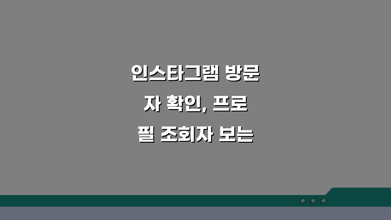 인스타그램 방문자 확인, 프로필 조회자 보는 앱 & 무료 사이트 5가지 추천