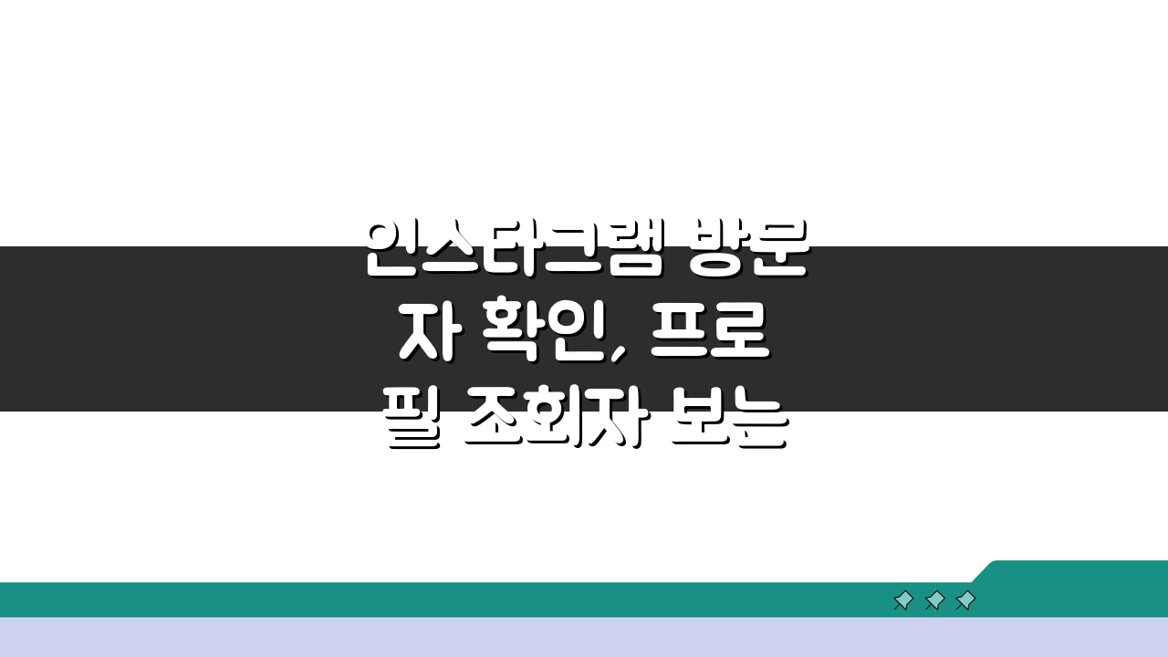 인스타그램 방문자 확인, 프로필 조회자 보는 앱 & 무료 사이트 5가지 추천