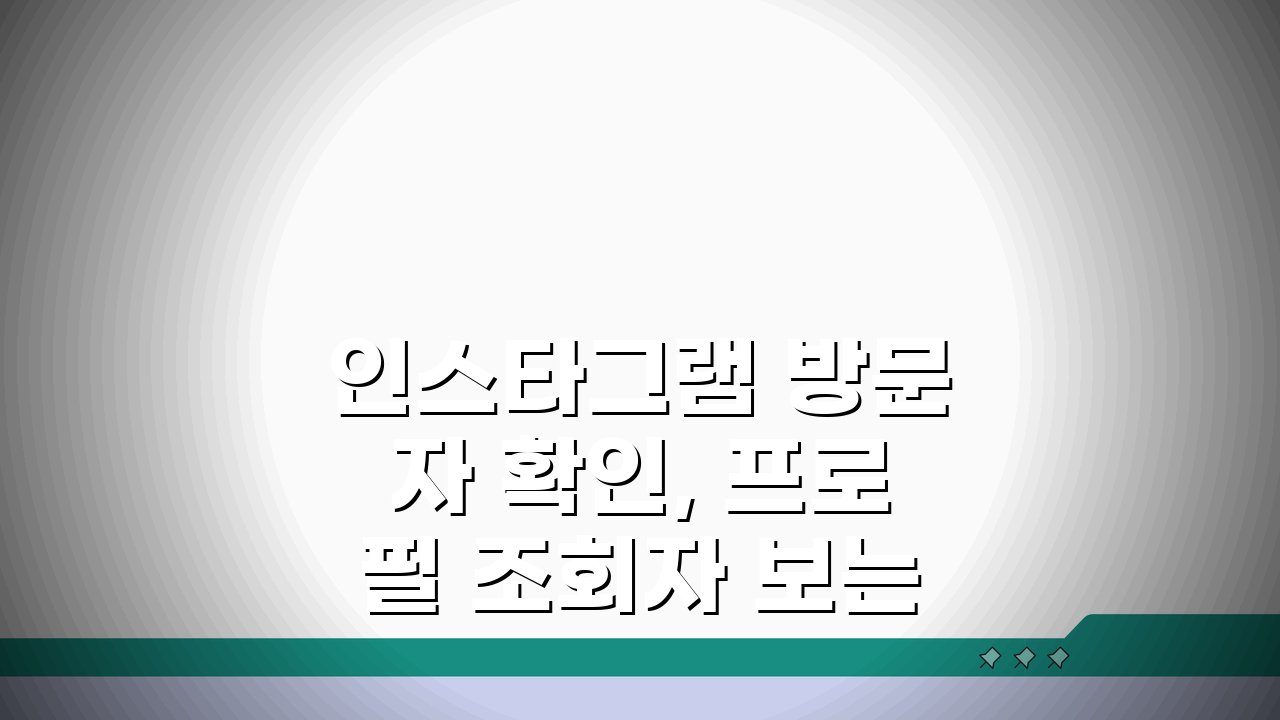 인스타그램 방문자 확인, 프로필 조회자 보는 앱 & 무료 사이트 5가지 추천