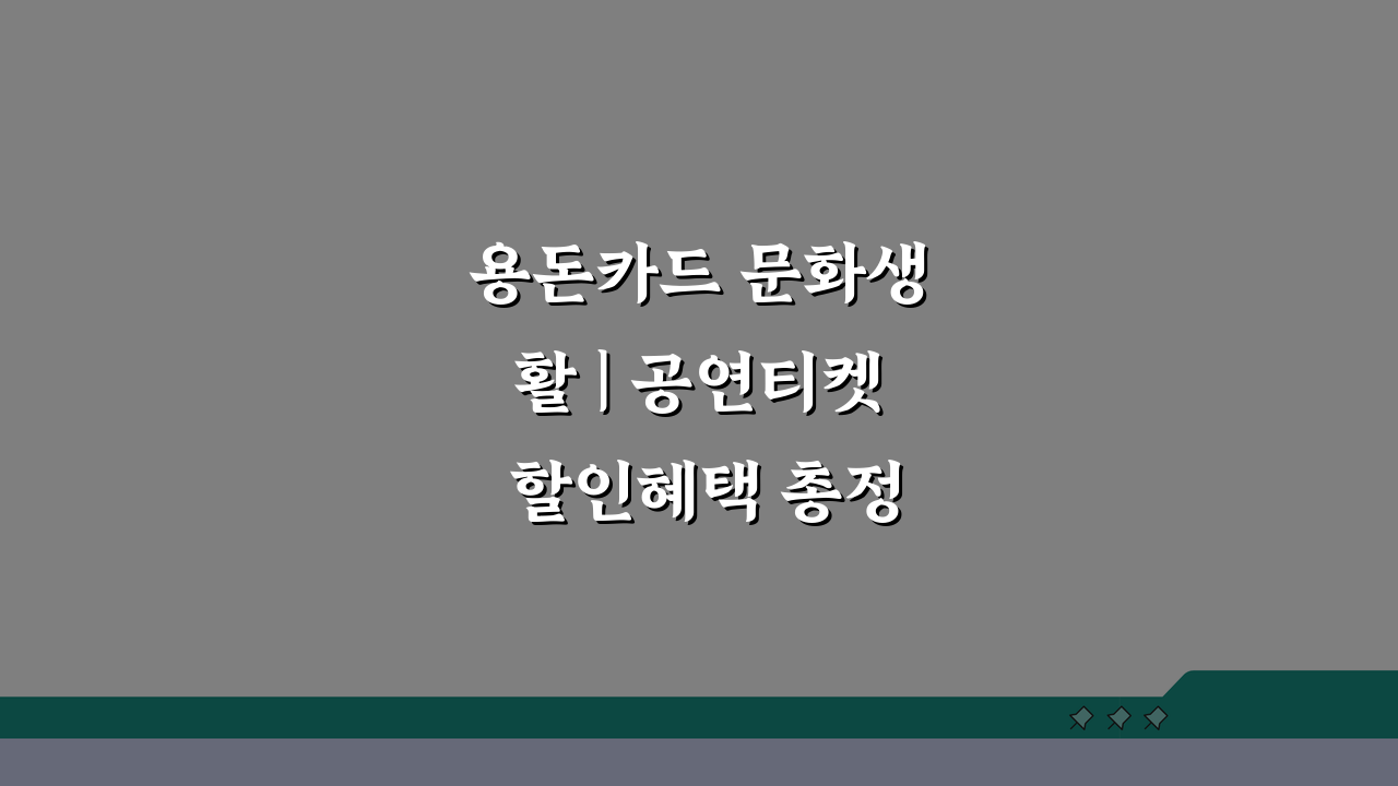 용돈카드 문화생활 | 공연티켓 할인혜택 총정리!