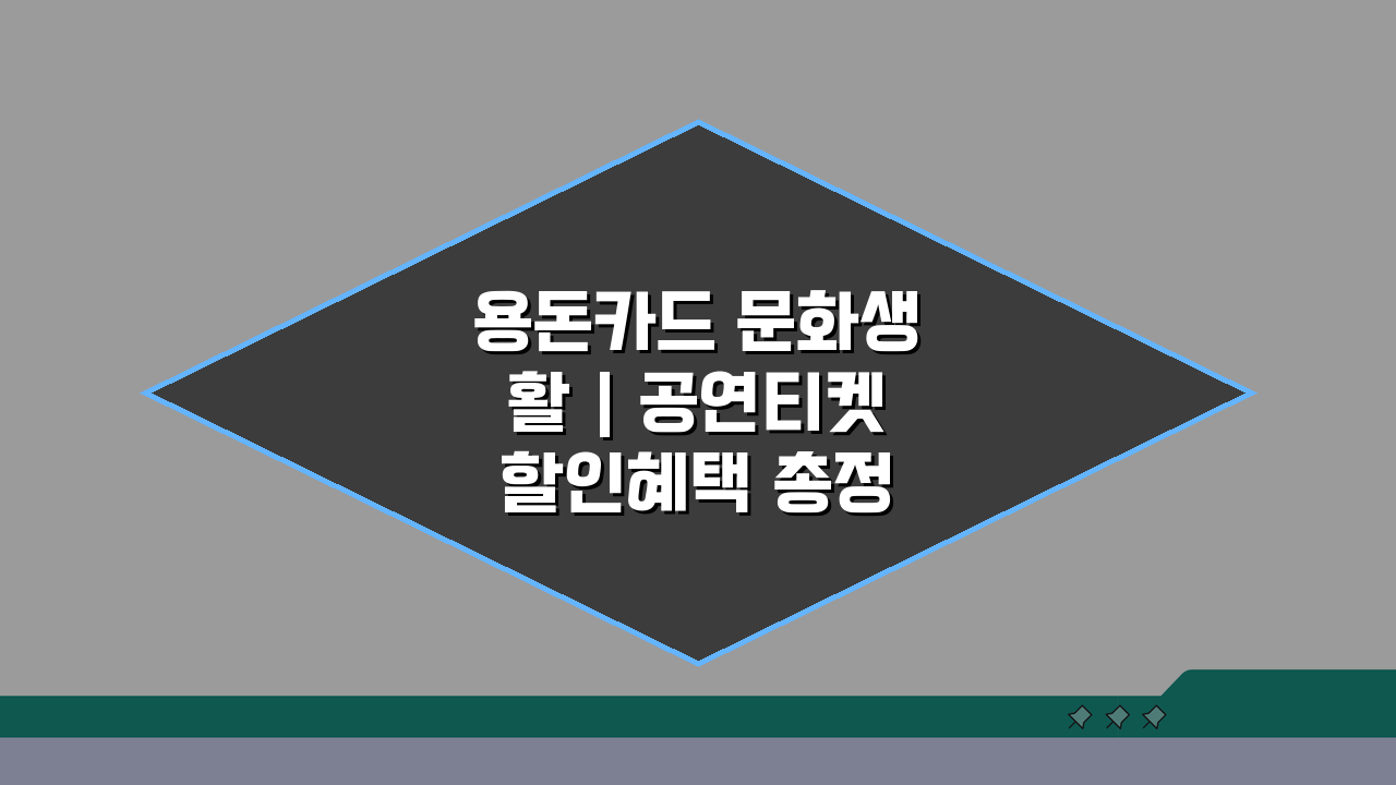 용돈카드 문화생활 | 공연티켓 할인혜택 총정리!