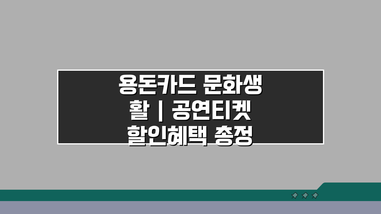 용돈카드 문화생활 | 공연티켓 할인혜택 총정리!