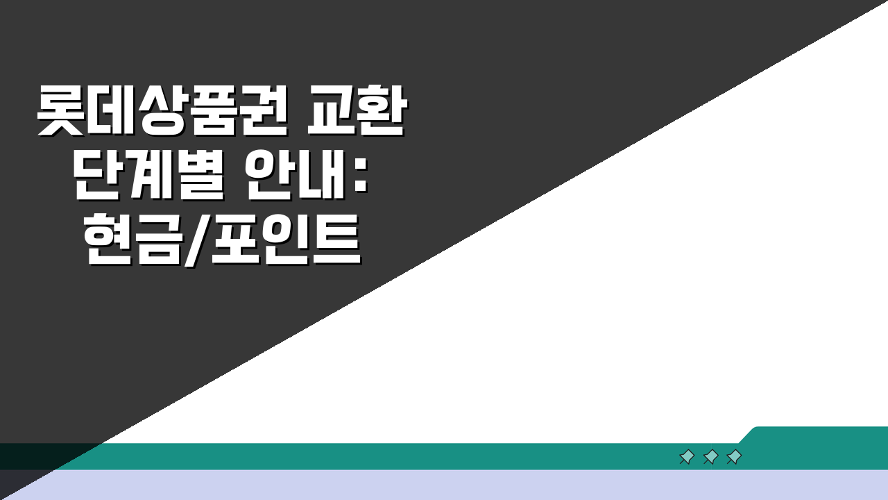 롯데상품권 교환 단계별 안내: 현금/포인트 전환 꿀팁 3가지