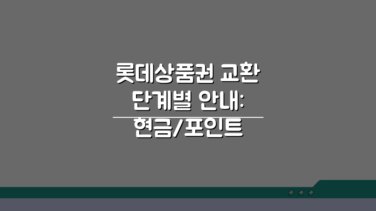 롯데상품권 교환 단계별 안내: 현금/포인트 전환 꿀팁 3가지