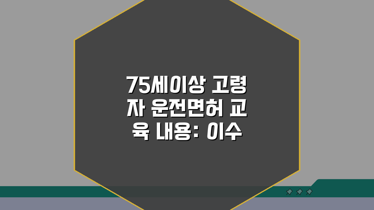 75세이상 고령자 운전면허 교육 내용: 이수 방법 및 시간 총정리