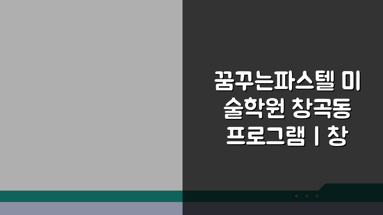 꿈꾸는파스텔 미술학원 창곡동 프로그램 | 창의미술 교육과정, 우리 아이 잠재력 깨우는 비밀