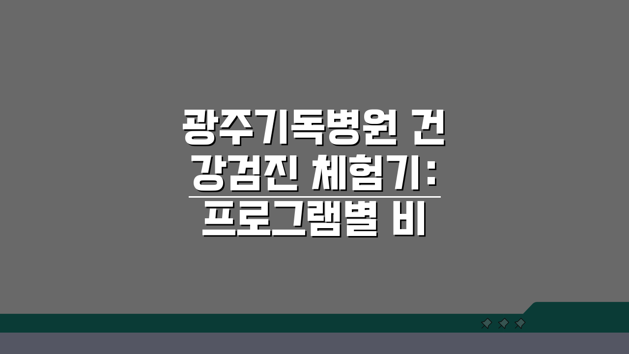 광주기독병원 건강검진 체험기: 프로그램별 비용 예약방법 총정리