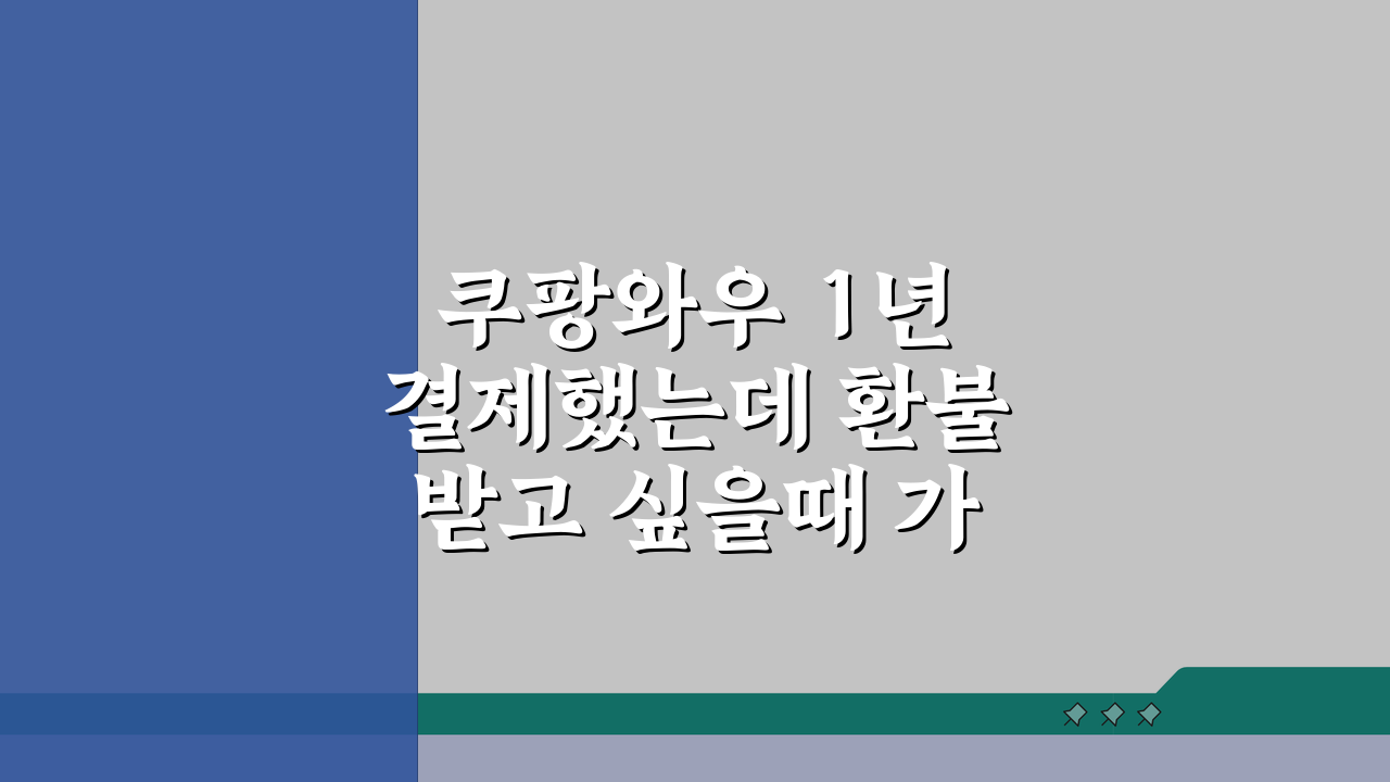 쿠팡와우 1년 결제했는데 환불받고 싶을때 가능한 조건, 이것만 알면 OK