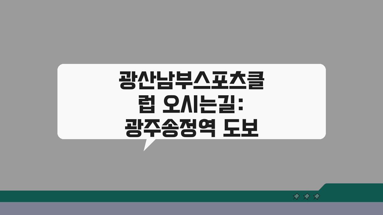 광산남부스포츠클럽 오시는길: 광주송정역 도보 15분 경로 쉽게 찾기