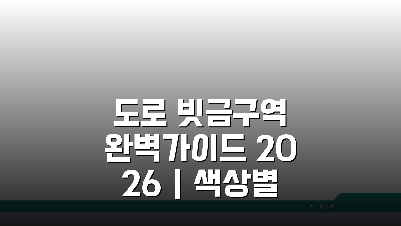 도로 빗금구역 완벽가이드 2026 | 색상별 의미와 주정차 규제 완벽 분석