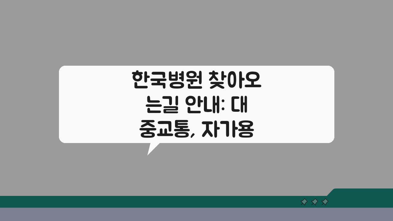 한국병원 찾아오는길 안내: 대중교통, 자가용, 주차시설 완벽 정복
