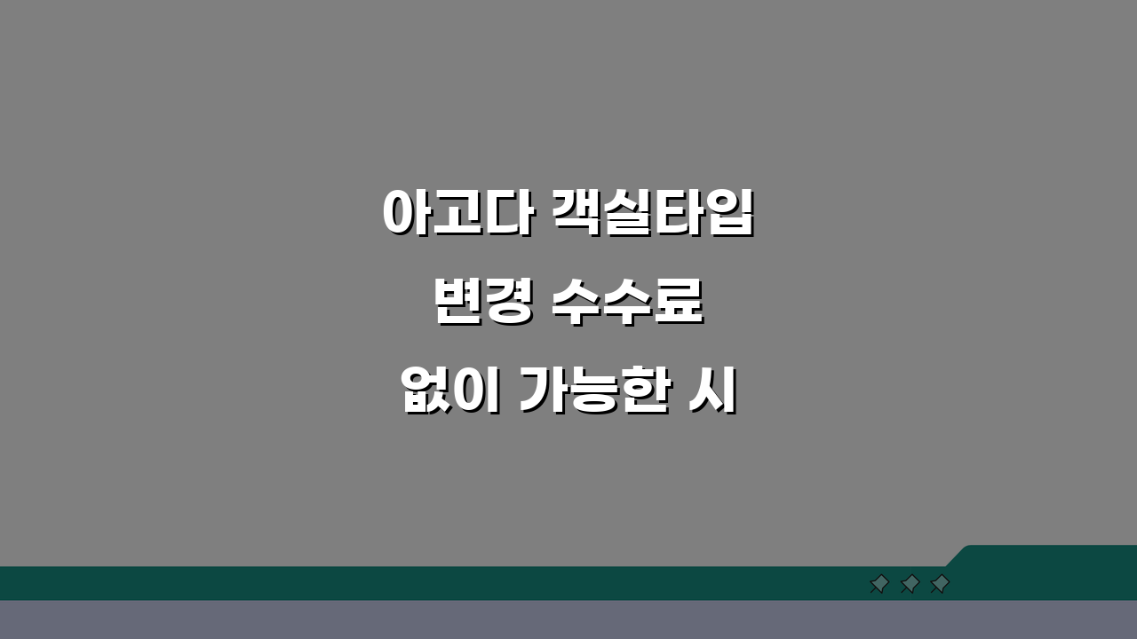 아고다 객실타입 변경 수수료 없이 가능한 시점, 이걸 알면 돈 번다!