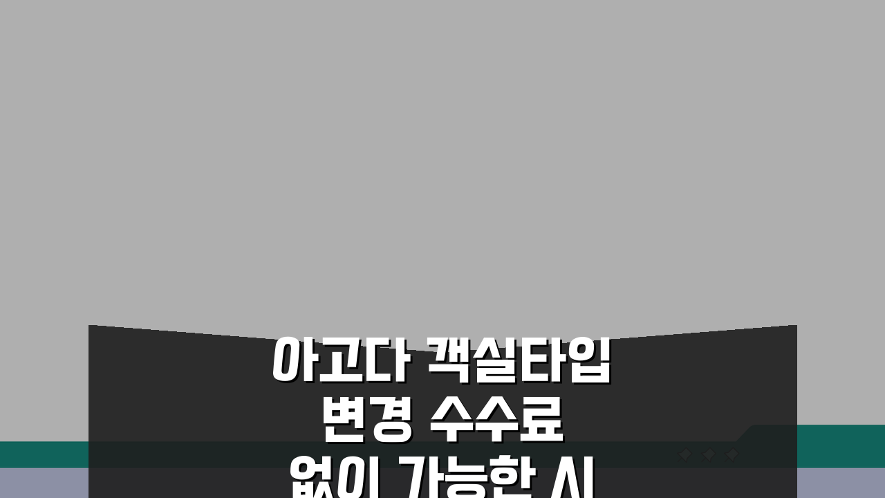 아고다 객실타입 변경 수수료 없이 가능한 시점, 이걸 알면 돈 번다!