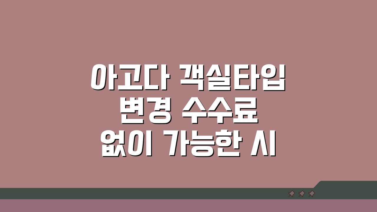 아고다 객실타입 변경 수수료 없이 가능한 시점, 이걸 알면 돈 번다!