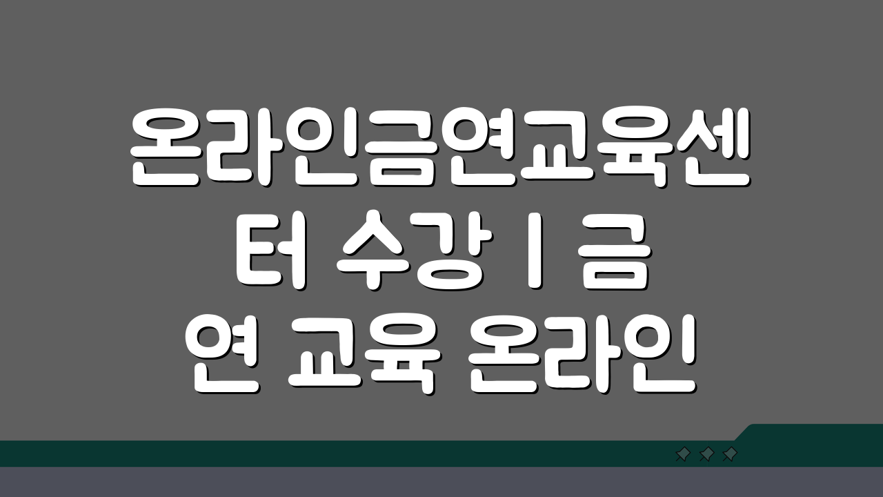 온라인금연교육센터 수강 | 금연 교육 온라인 프로그램 이수, 이렇게 시작하세요