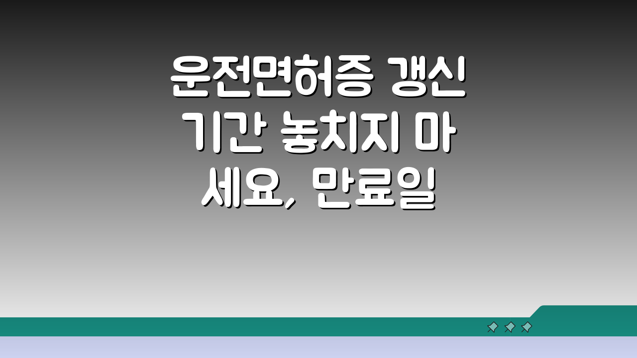 운전면허증 갱신기간 놓치지 마세요, 만료일 확인부터 연장 방법까지 5가지 핵심 꿀팁