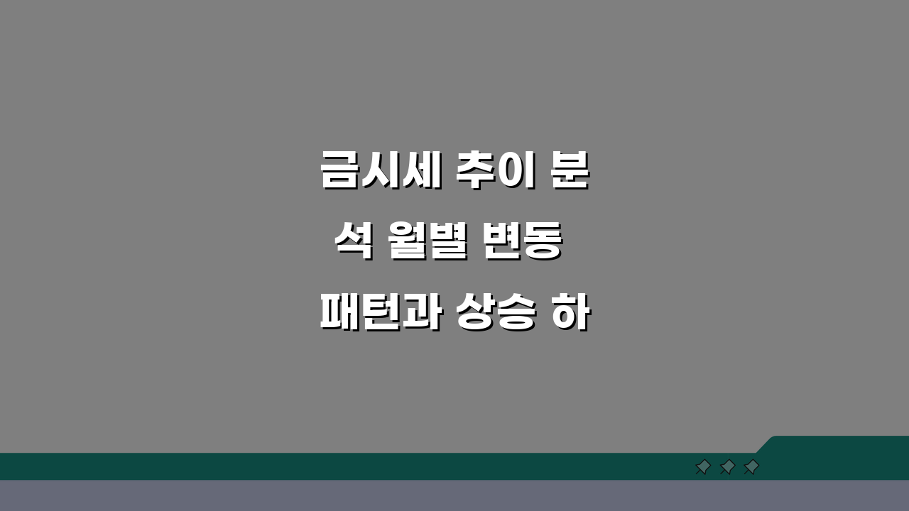금시세 추이 분석 월별 변동 패턴과 상승 하락 요인 5가지 핵심 포인트