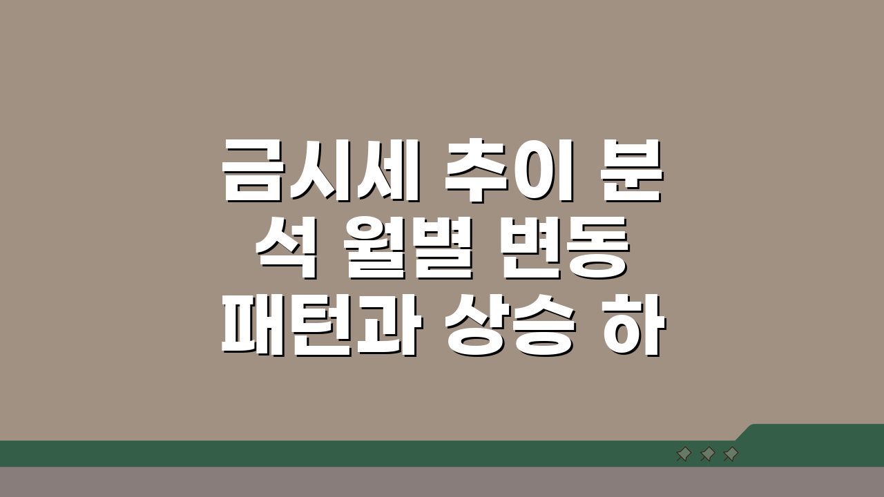 금시세 추이 분석 월별 변동 패턴과 상승 하락 요인 5가지 핵심 포인트