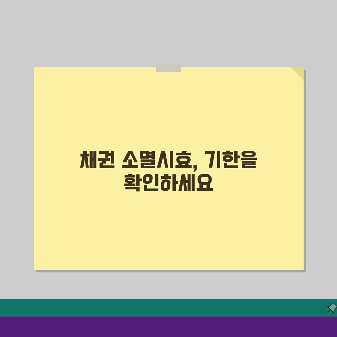 민사 소멸시효 기간 채권, 소멸시효 완성 기간 5가지 핵심 총정리