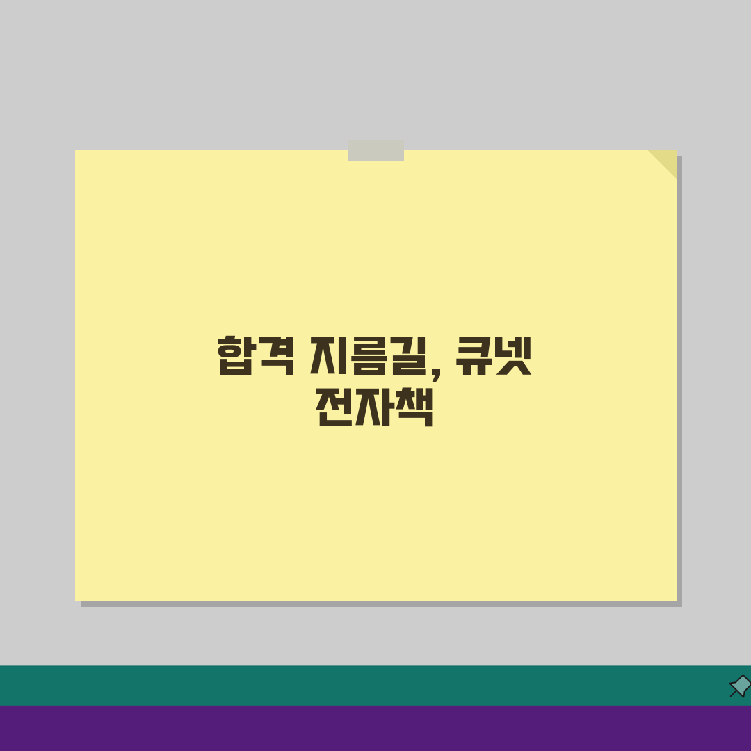 큐넷 전자책 활용법: 자격시험 공식 교재 & 무료 자료 완벽 가이드