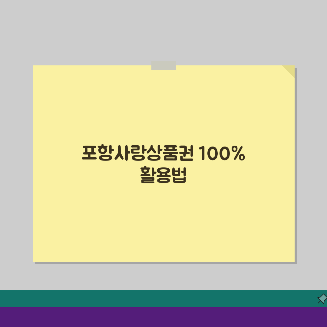 포항사랑상품권 신청절차 특별할인 사용처 안내: 5가지 핵심 팁