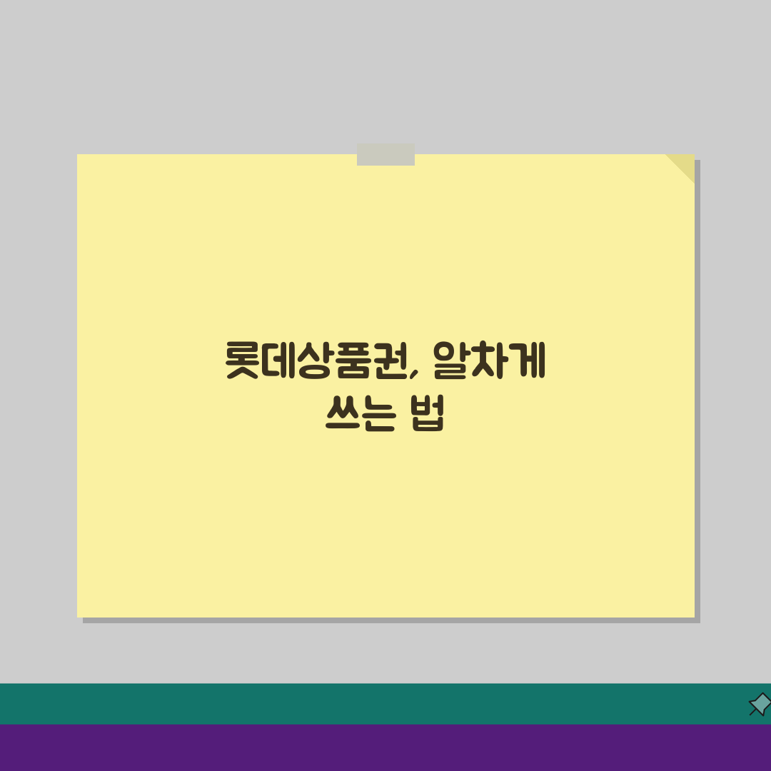 롯데상품권 사용처 매장 정보 | 완벽 가이드 5가지 활용 팁
