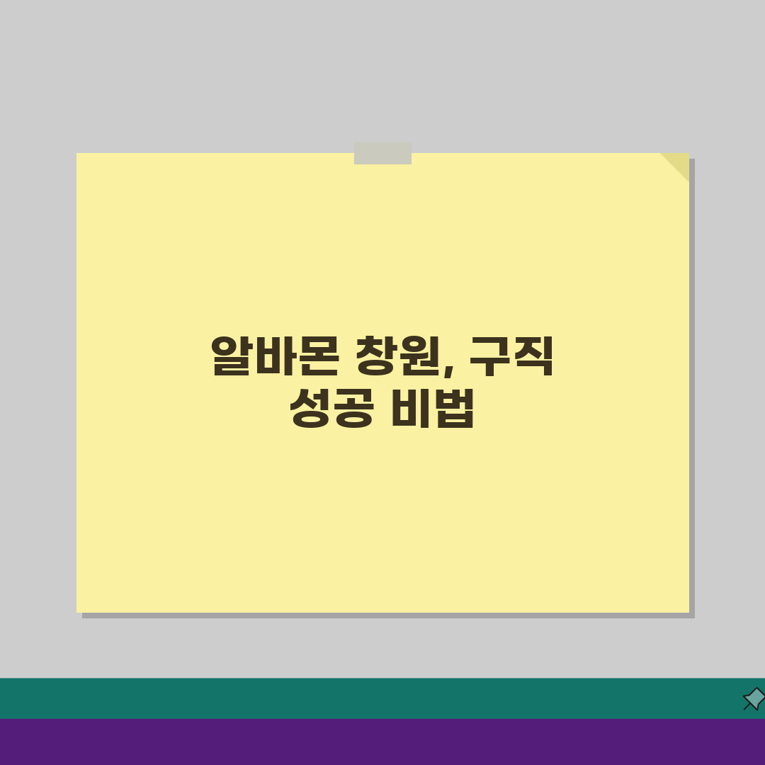 알바몬 창원 구인구직 일자리 알바 바로가기, 지금 바로 확인하세요!