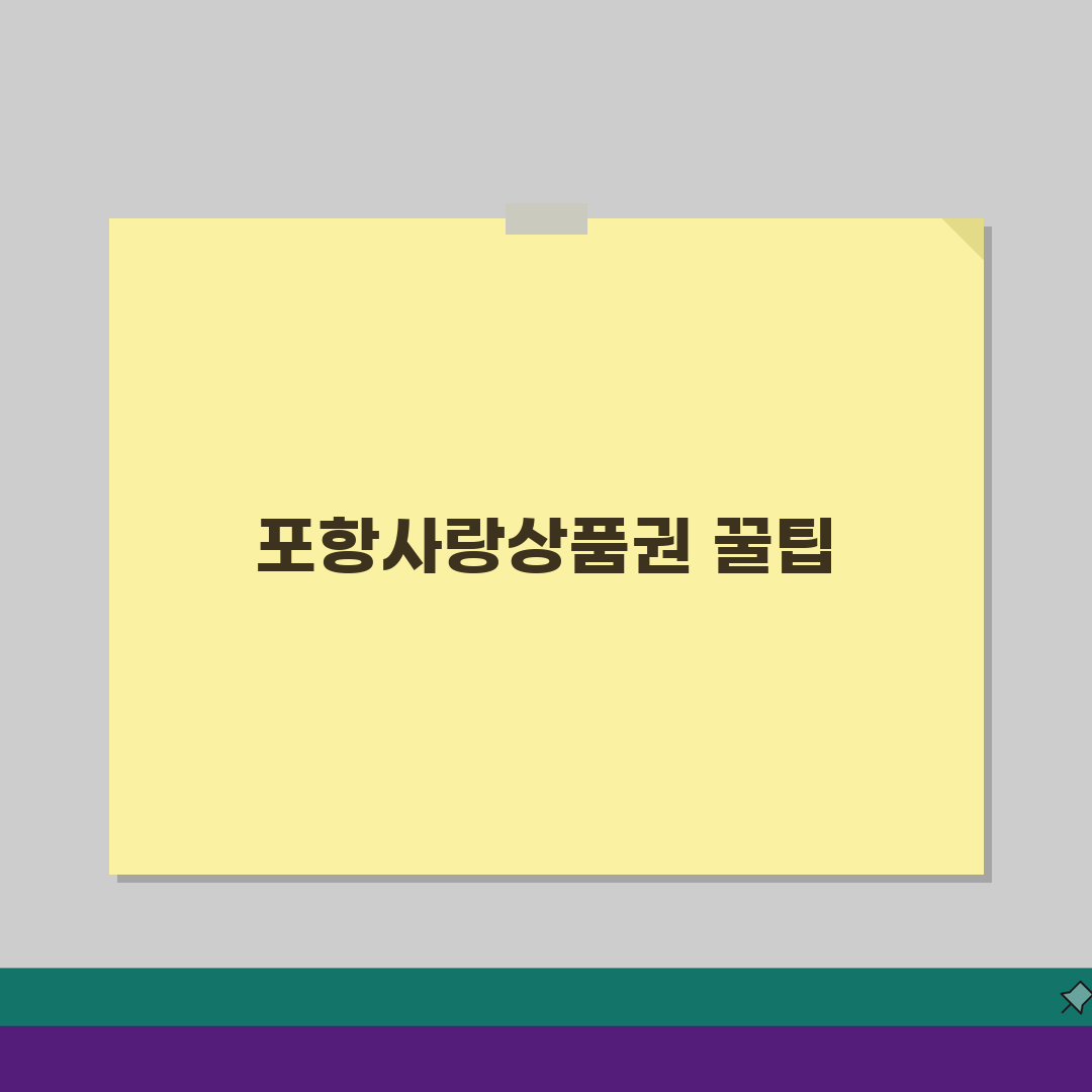 포항사랑상품권 신청절차 특별할인 사용처 안내: 5가지 핵심 팁