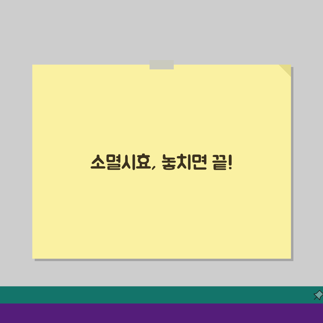민사 소멸시효 기간 채권, 소멸시효 완성 기간 5가지 핵심 총정리