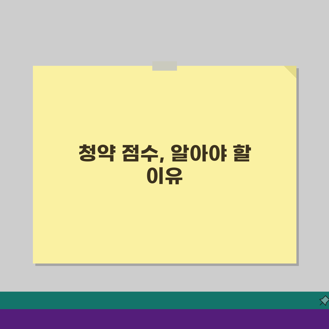청약저축 점수 산정 방법: 예치금/가입기간 영향과 최적화 전략 5가지