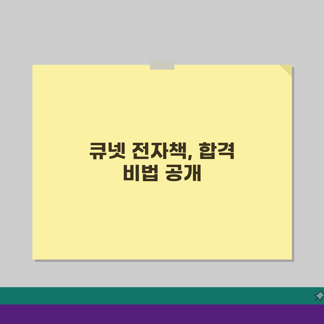 큐넷 전자책 활용법: 자격시험 공식 교재 & 무료 자료 완벽 가이드
