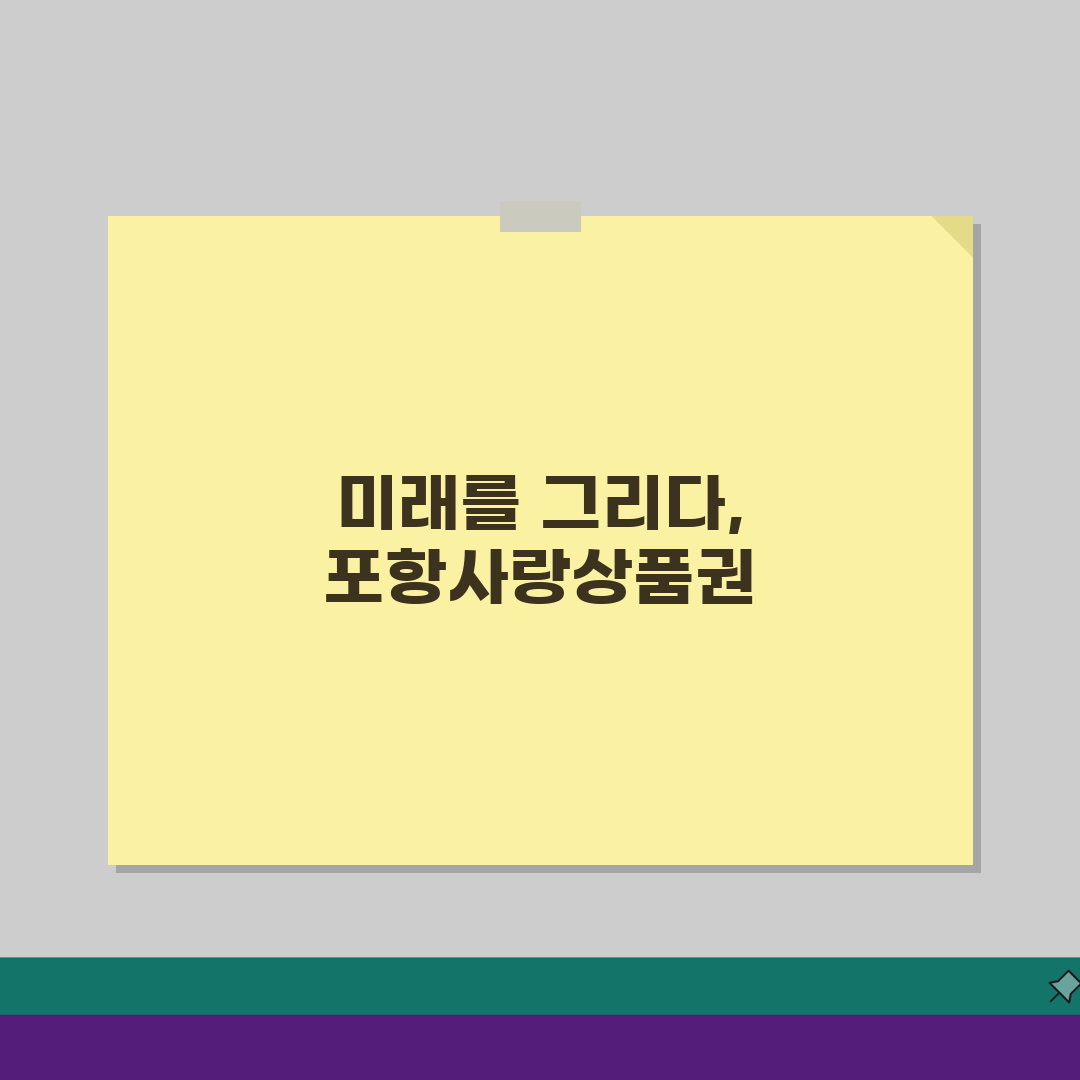 포항사랑상품권 신청절차 특별할인 사용처 안내: 5가지 핵심 팁